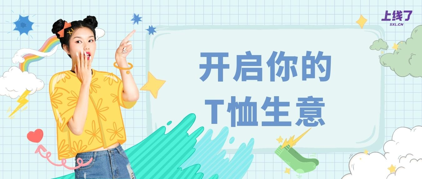 建立你的T恤生意 建立你的T恤生意